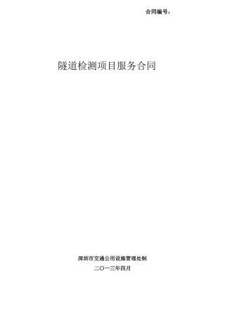 隧道检测合同