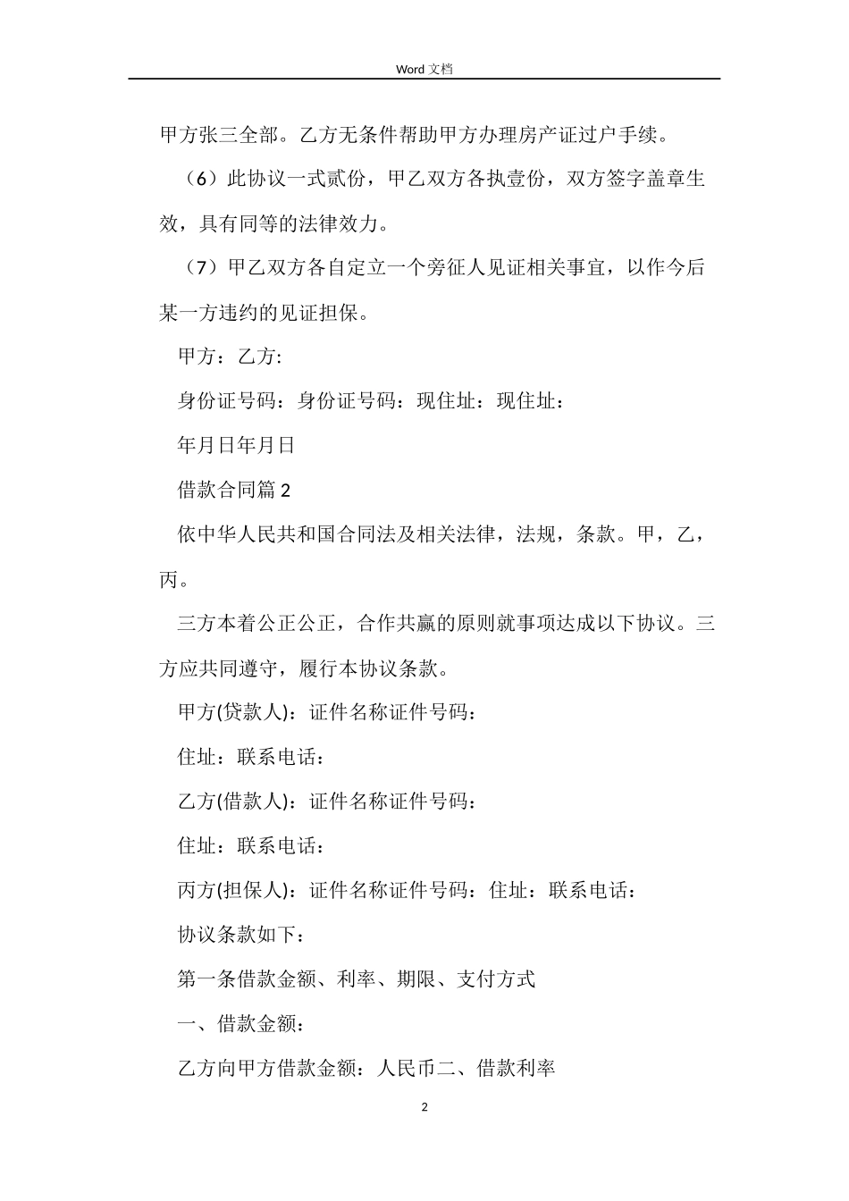 【必备】借款合同4篇_第2页