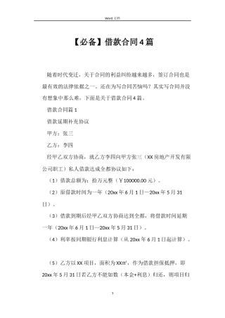 【必备】借款合同4篇