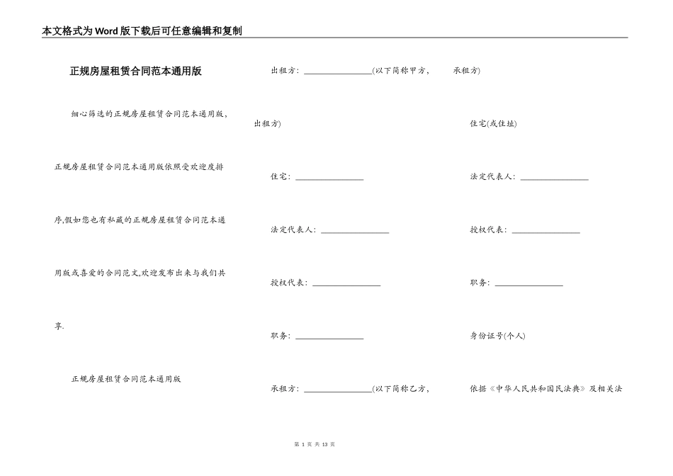 正规房屋租赁合同范本通用版_第1页