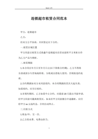 连锁超市租赁合同