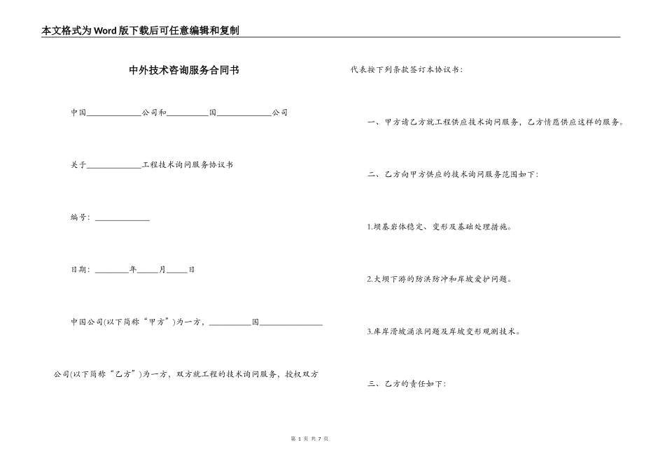 中外技术咨询服务合同书_第1页