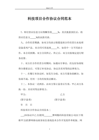 科技项目合作协议合同