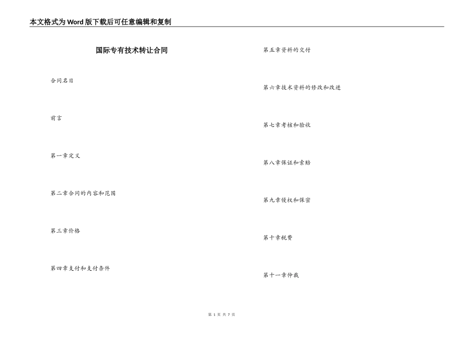 国际专有技术转让合同_第1页