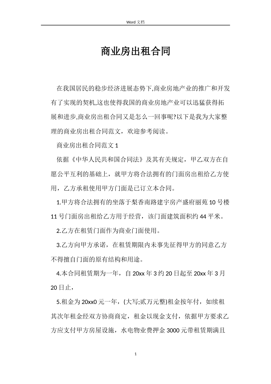 商业房出租合同_第1页