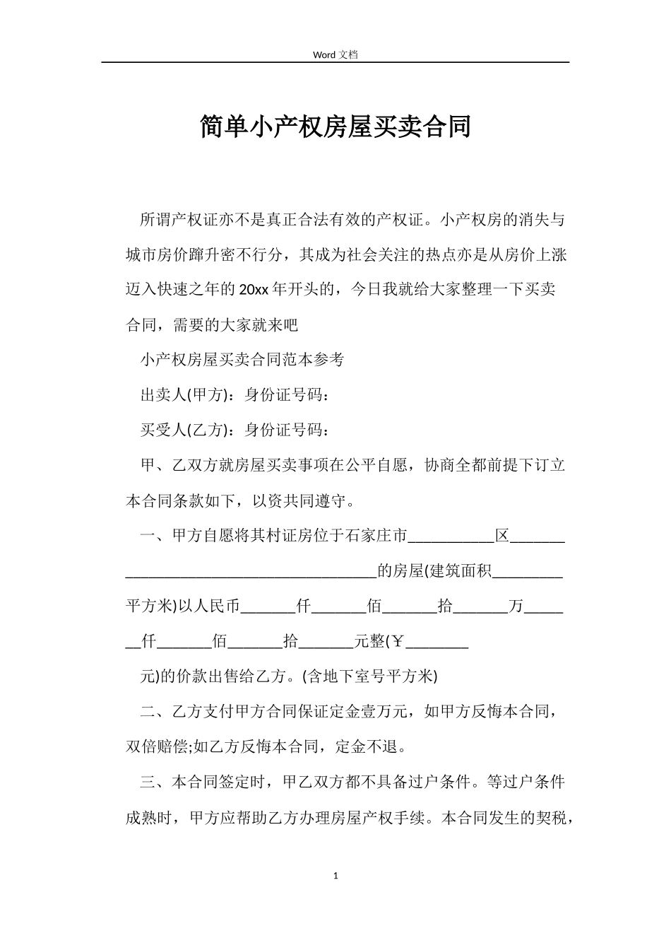简单小产权房屋买卖合同_第1页