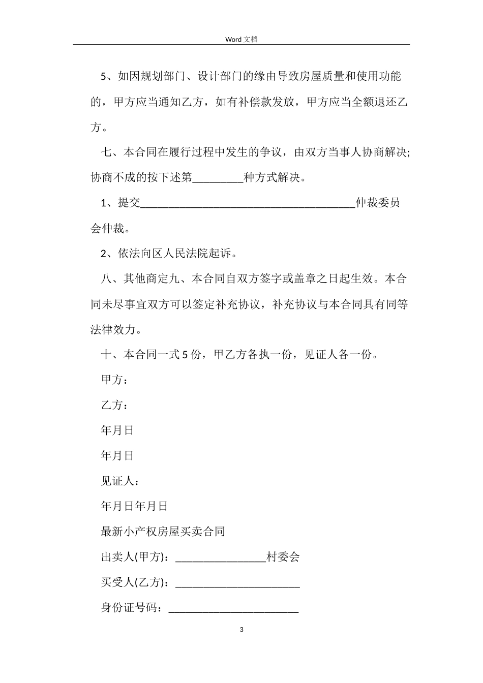 简单小产权房屋买卖合同_第3页