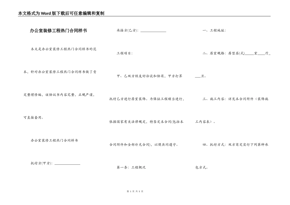 办公室装修工程热门合同样书_第1页