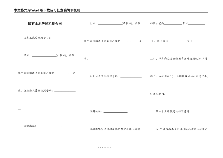国有土地房屋租赁合同_第1页