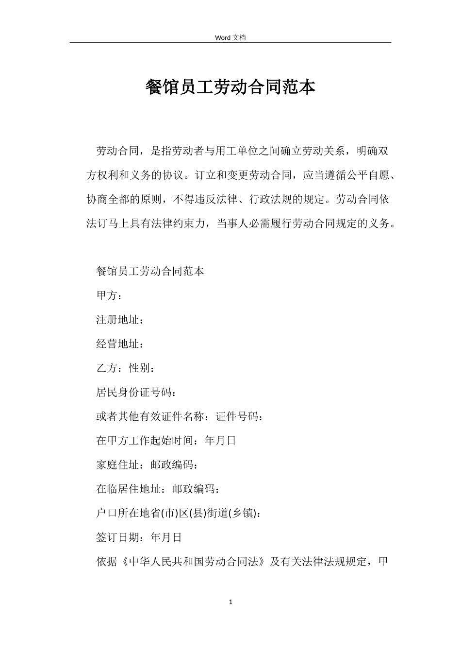 餐馆员工劳动合同_第1页