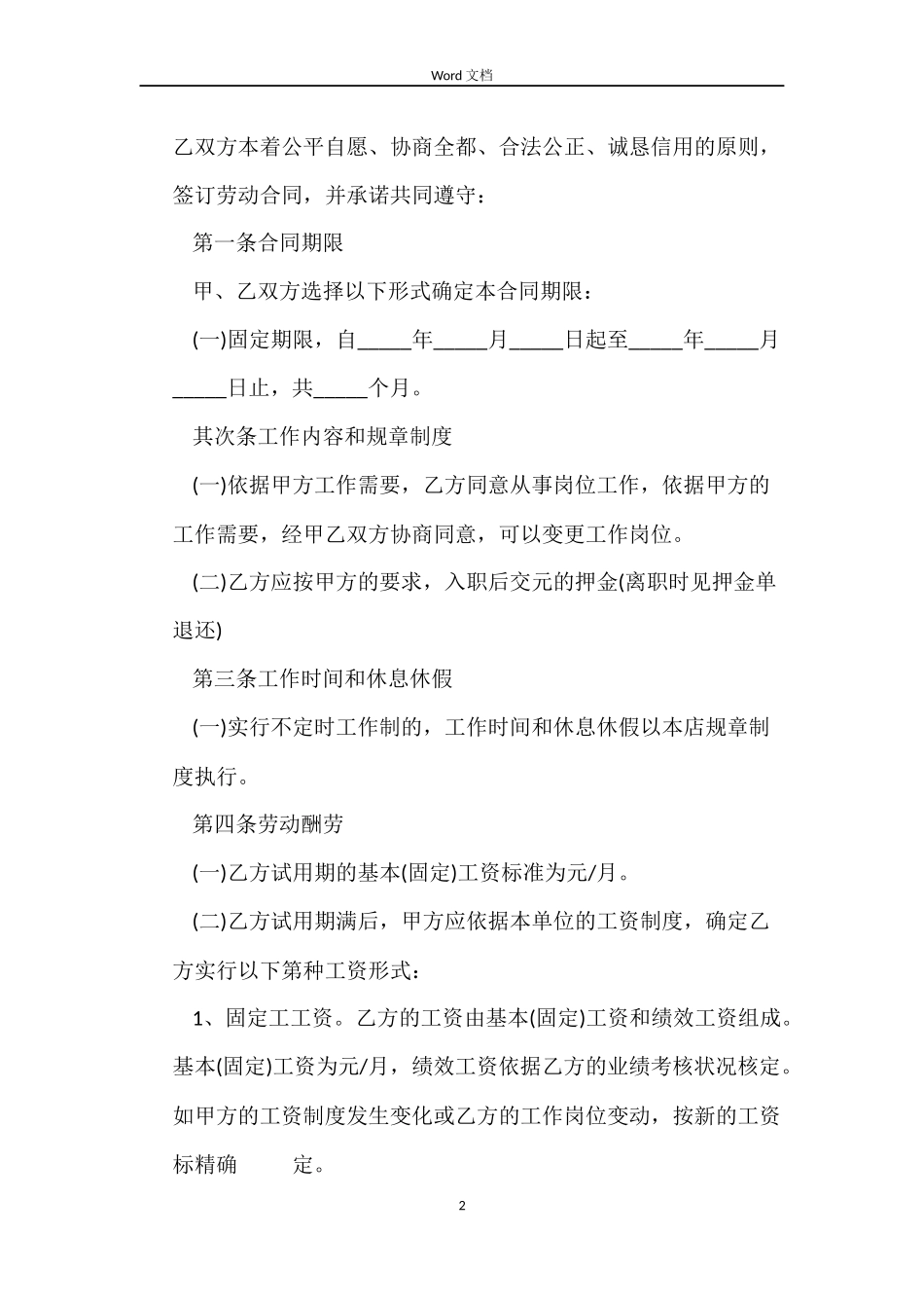 餐馆员工劳动合同_第2页