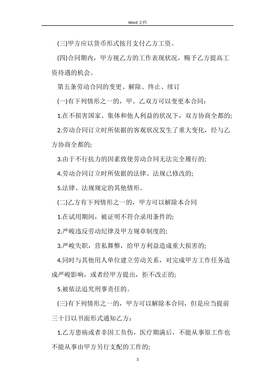 餐馆员工劳动合同_第3页