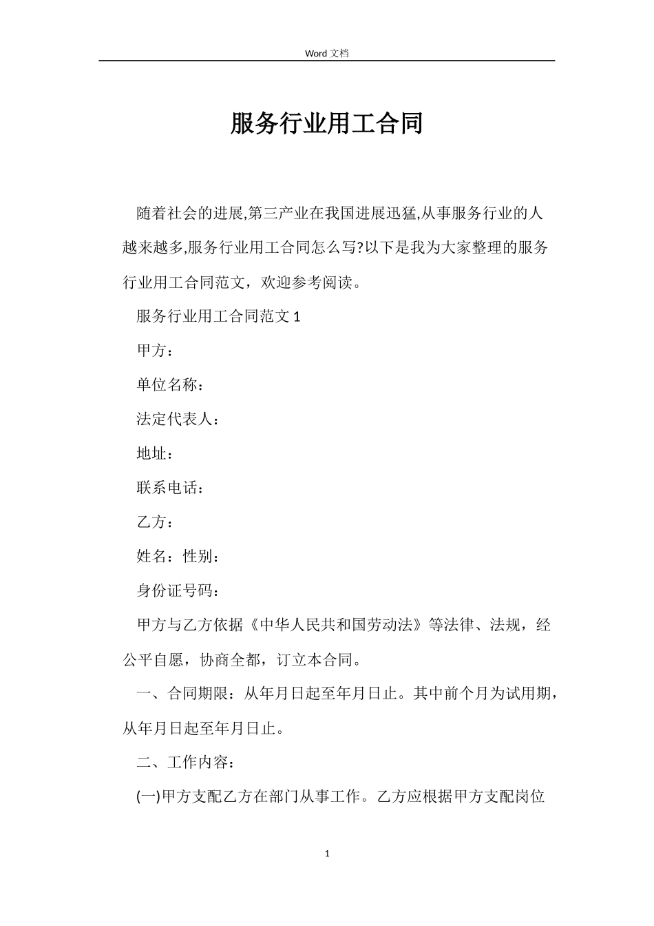 服务行业用工合同_第1页