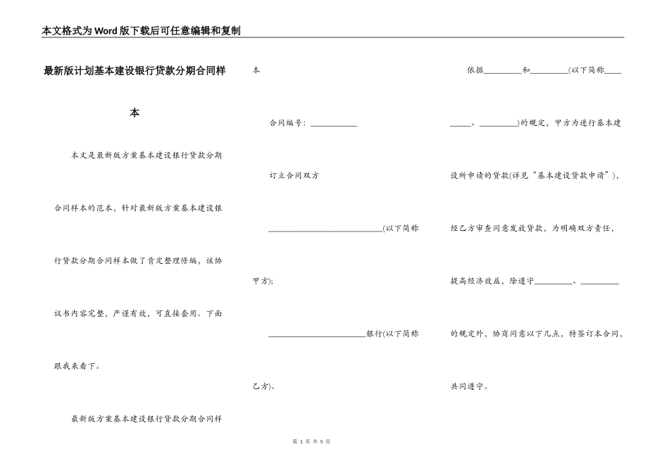 最新版计划基本建设银行贷款分期合同样本_第1页