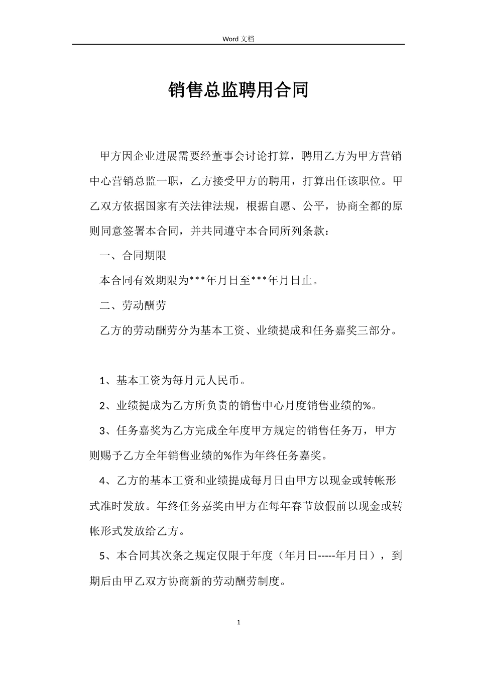 销售总监聘用合同_第1页