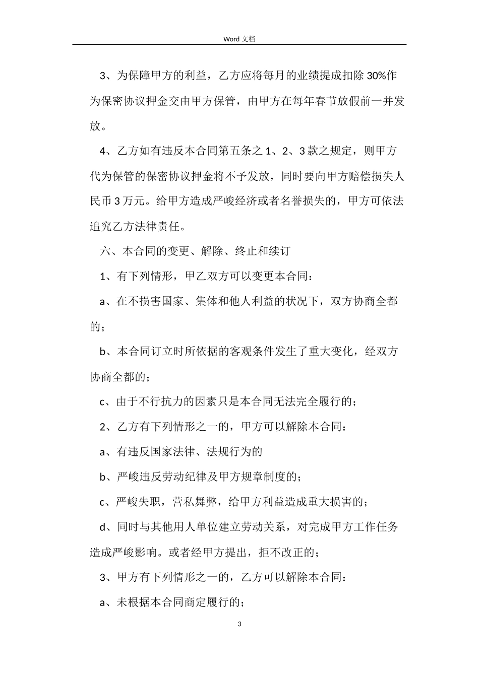 销售总监聘用合同_第3页