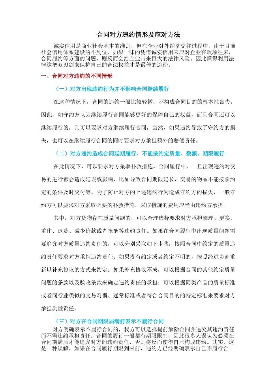 合同对方违约情形及应对方法_第1页