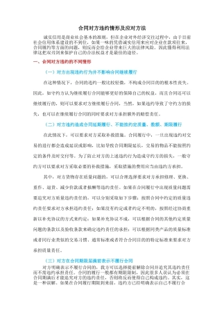 合同对方违约情形及应对方法