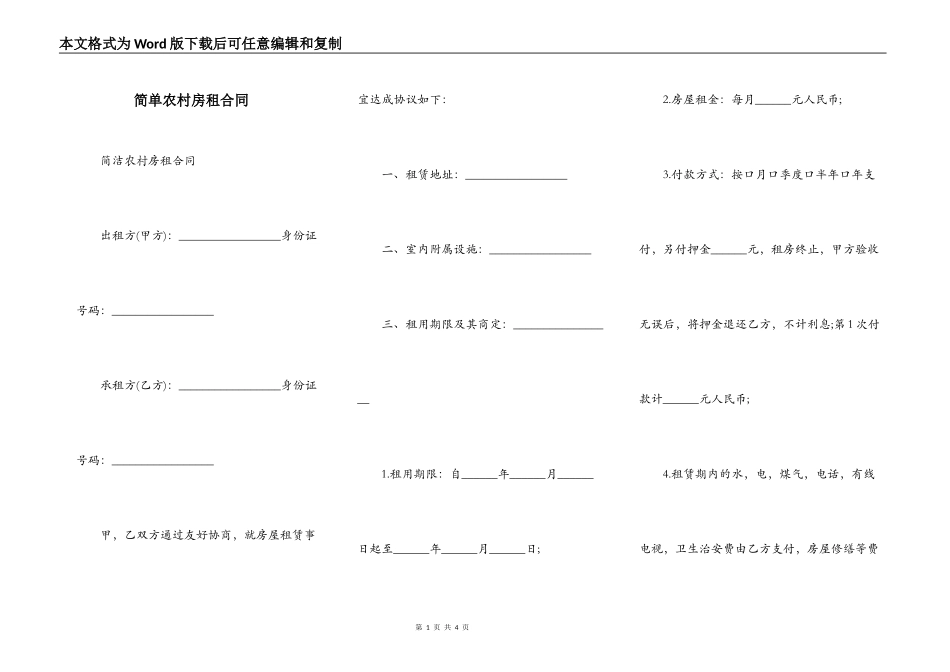 简单农村房租合同_第1页