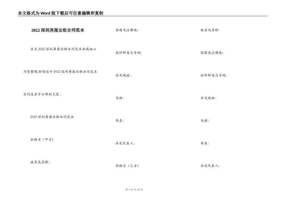 2022深圳房屋出租合同范本_第1页
