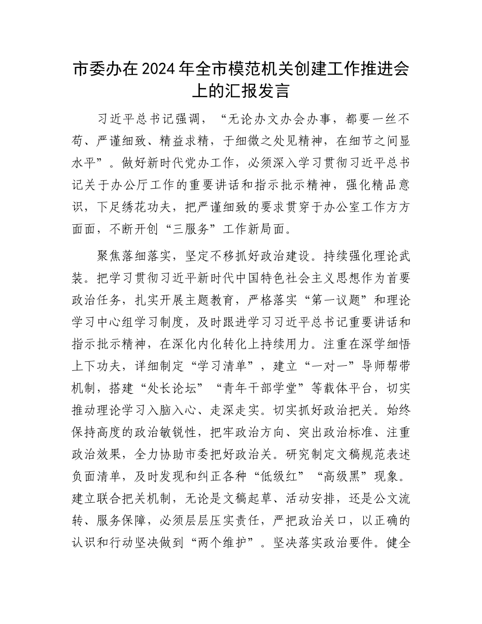 市委办在2024年全市模范机关创建工作推进会上的汇报发言_第1页