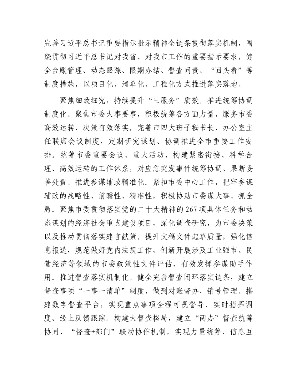 市委办在2024年全市模范机关创建工作推进会上的汇报发言_第2页