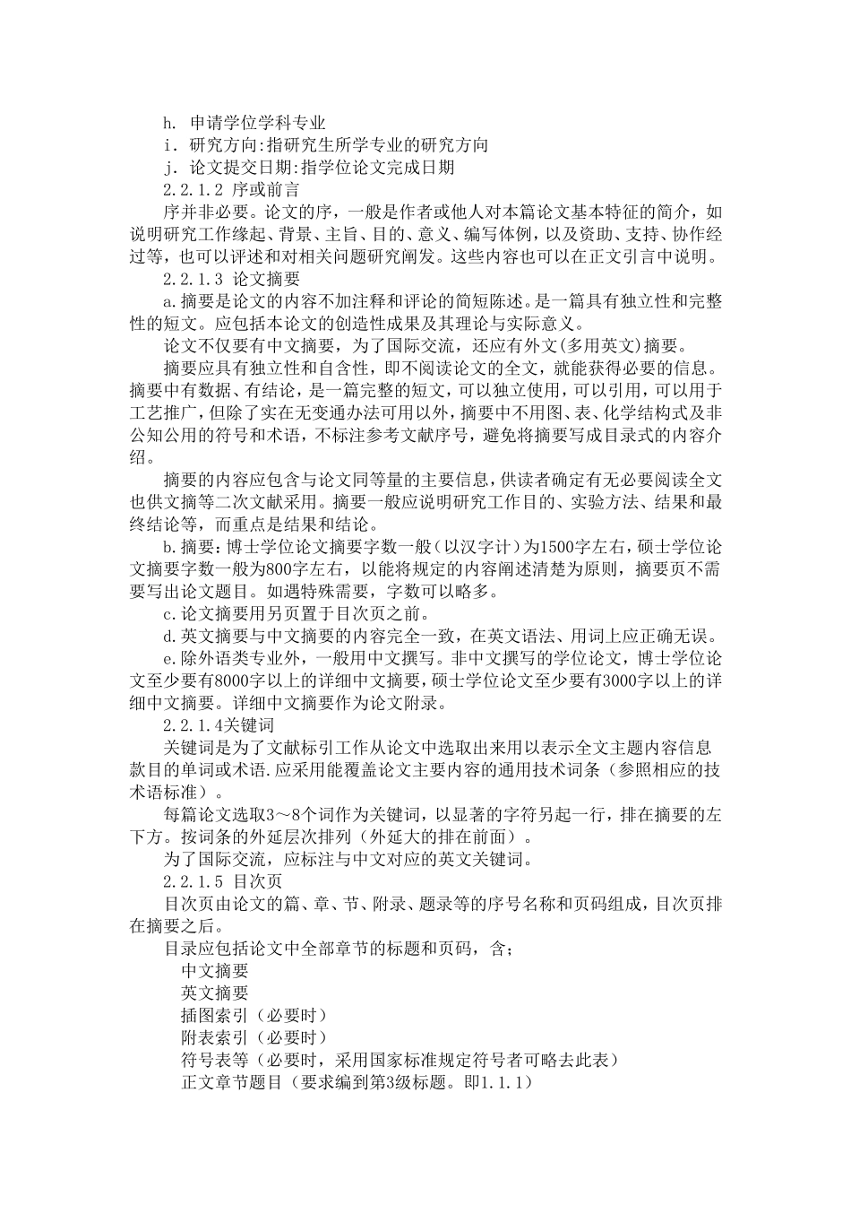 林业科技大学研究生学位论文格式撰写规范_第3页