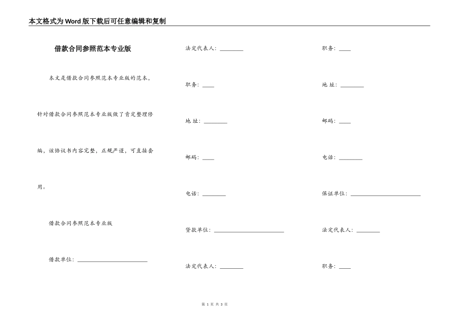 借款合同参照范本专业版_第1页