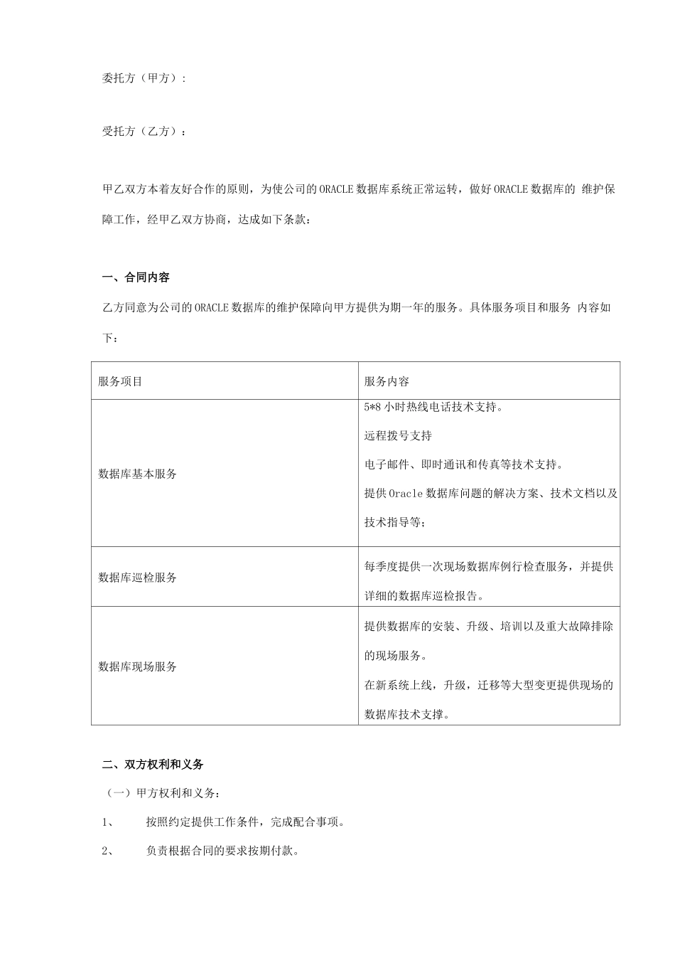 Oracle技术服务合同协议书范本模板_第1页