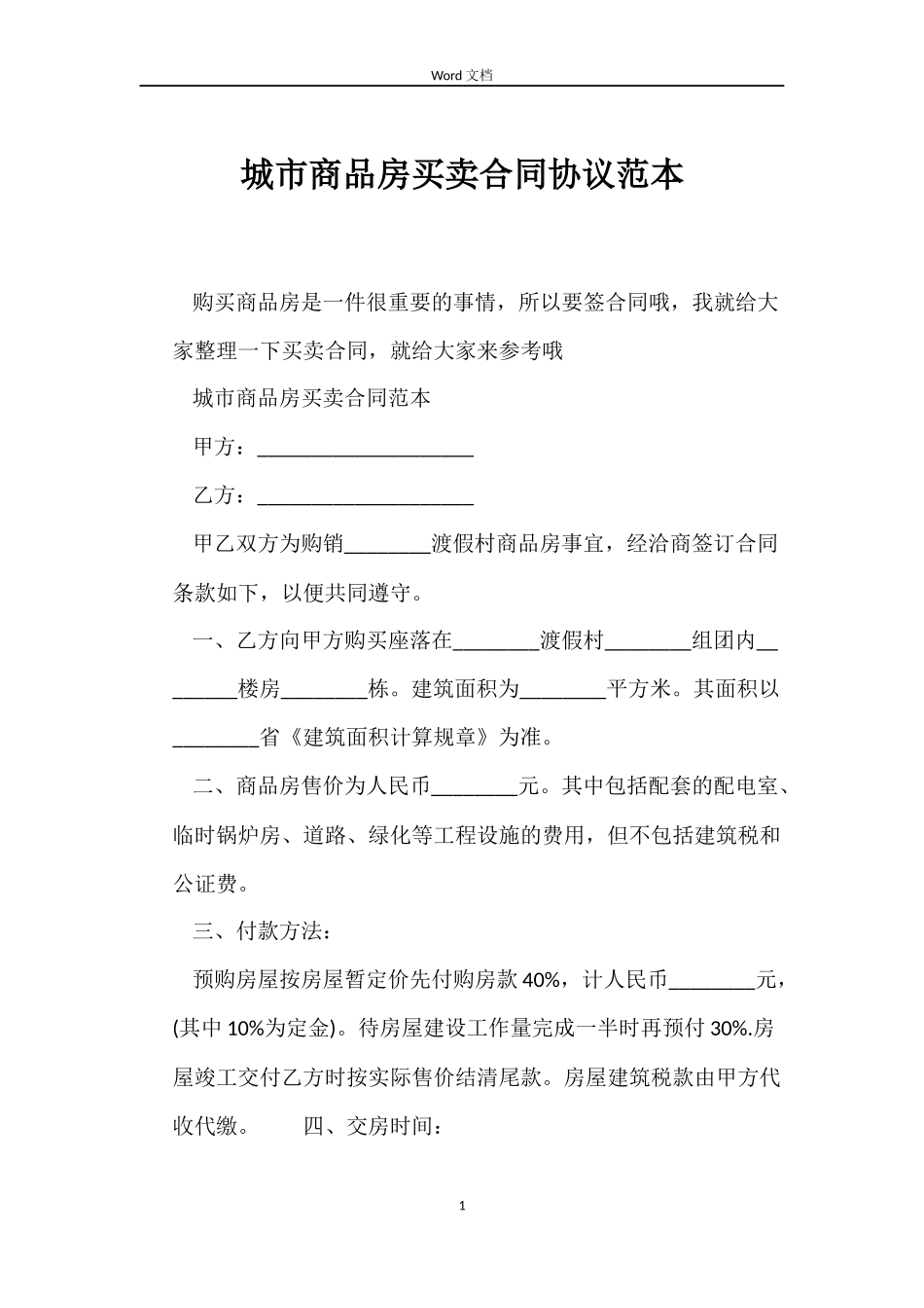 城市商品房买卖合同协议_第1页