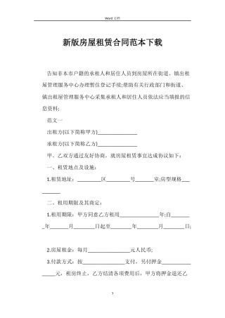 新版房屋租赁合同范本下载