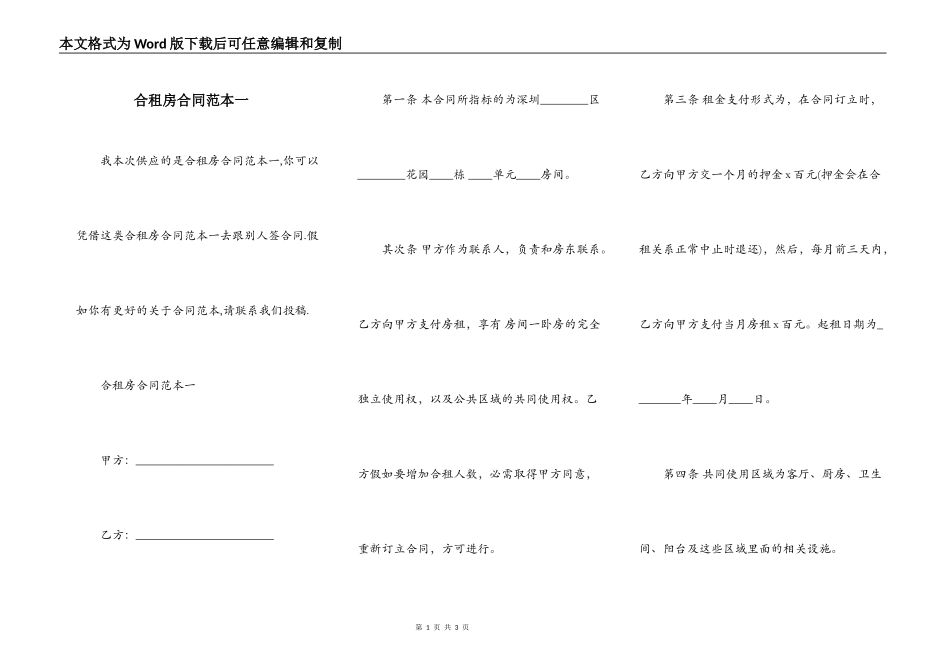 合租房合同范本一_第1页