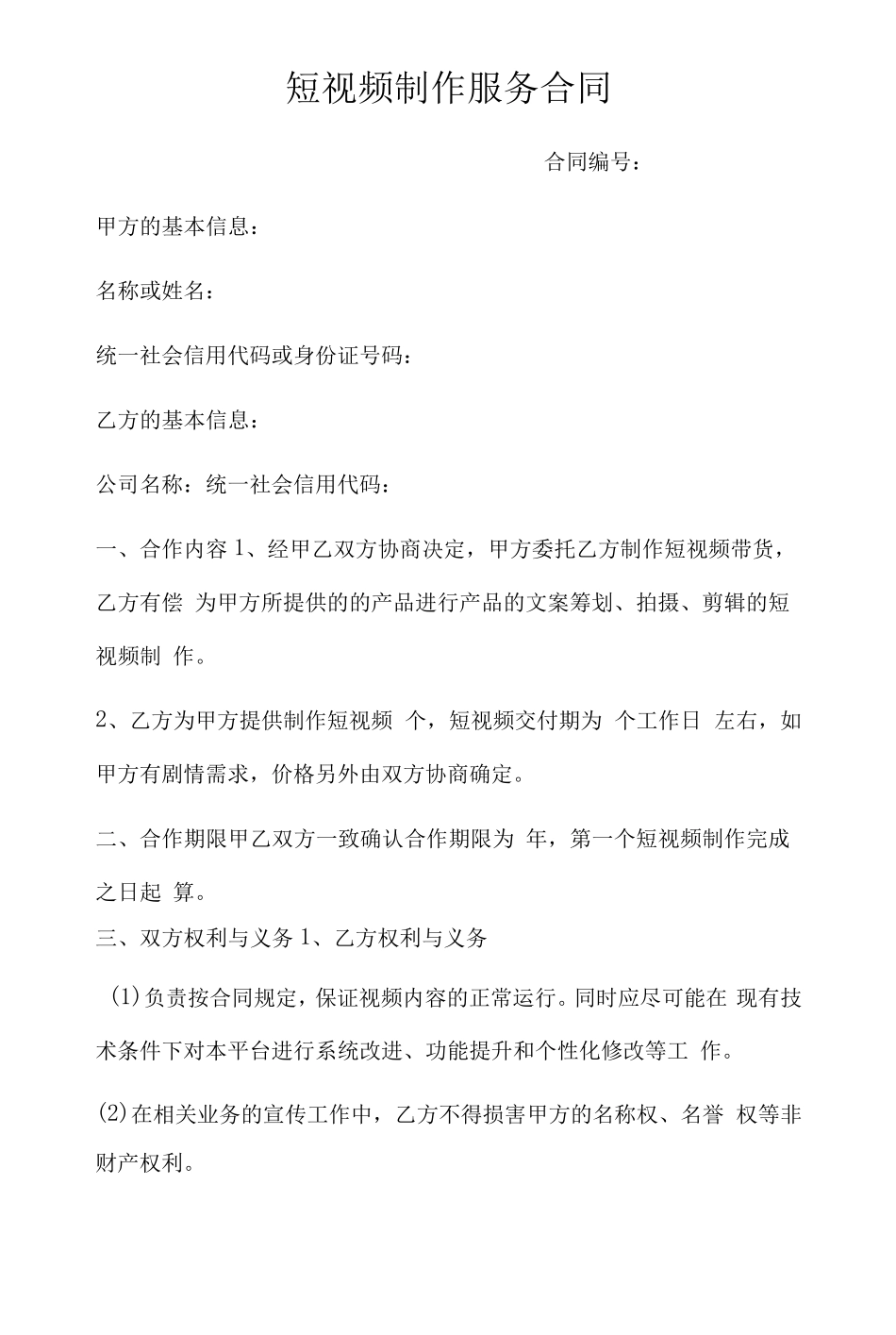 短视频制作服务合同_第1页