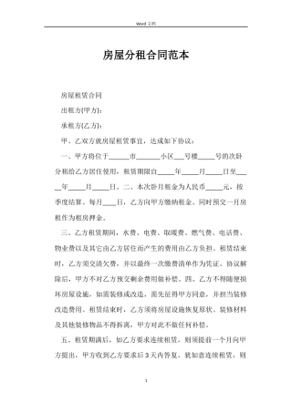 房屋分租合同