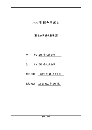 木材购销合同范文
