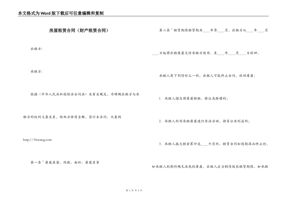 房屋租赁合同（财产租赁合同）_第1页