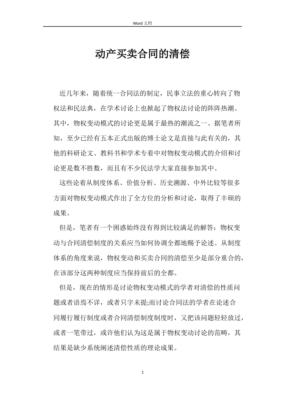 动产买卖合同的清偿_第1页