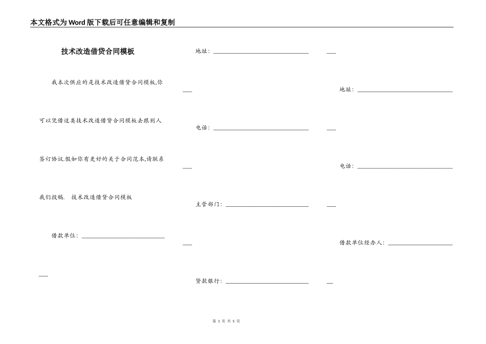 技术改造借贷合同模板_第1页