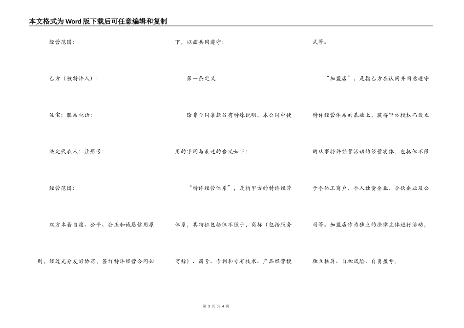 上海市特许经营合同示范文本_第3页