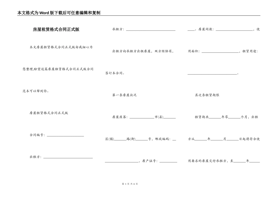 房屋租赁格式合同正式版_第1页