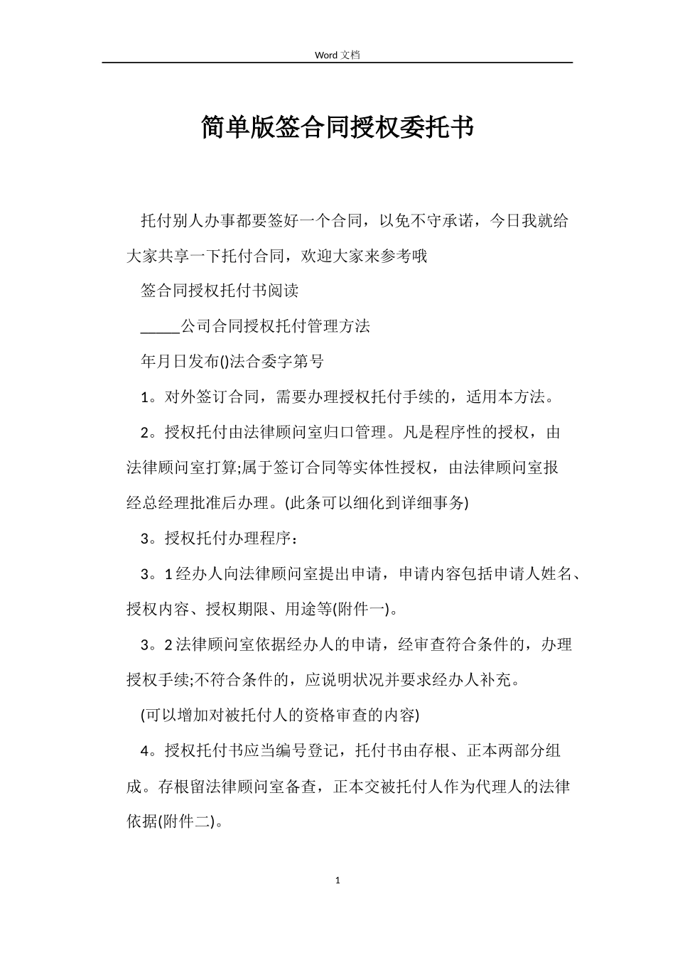 简单版签合同授权委托书_第1页