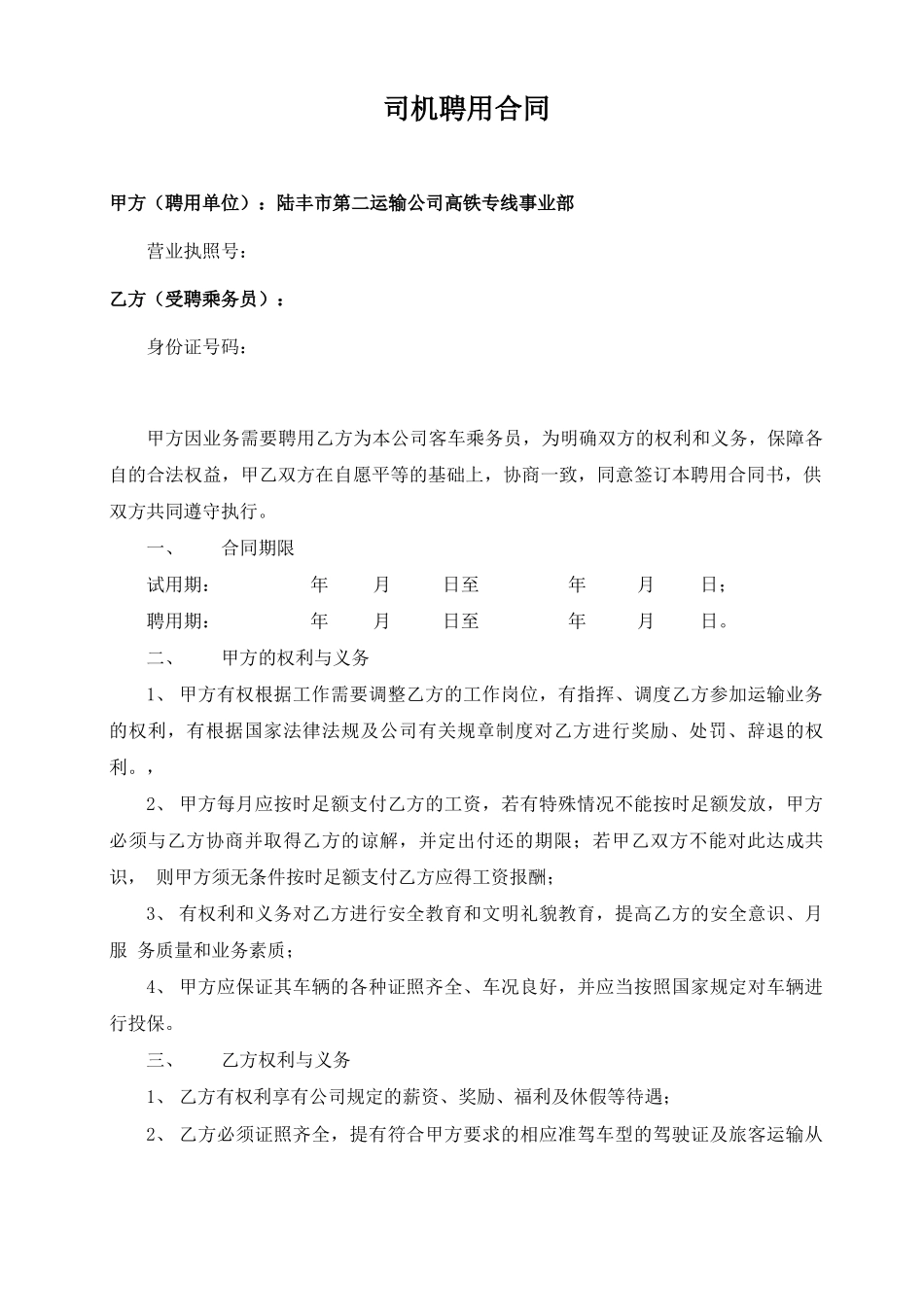 高铁专线乘务员聘用合同_第1页