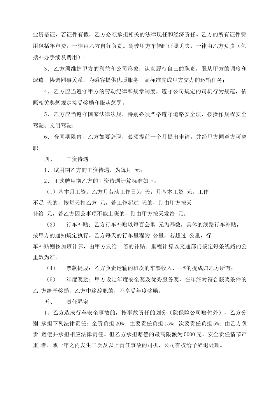 高铁专线乘务员聘用合同_第2页