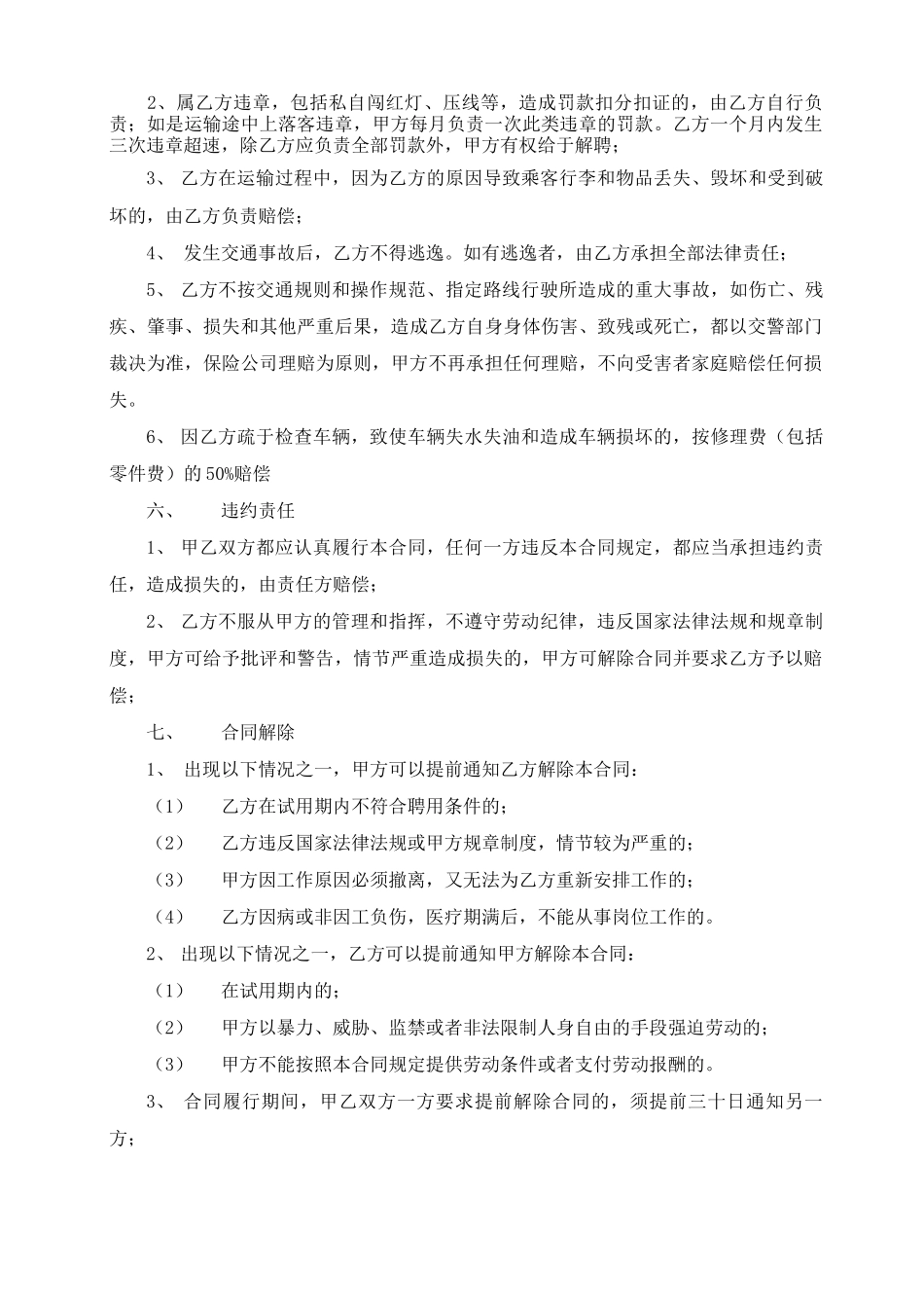 高铁专线乘务员聘用合同_第3页
