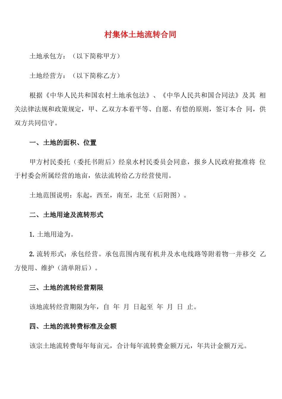 村集体土地流转合同_第1页