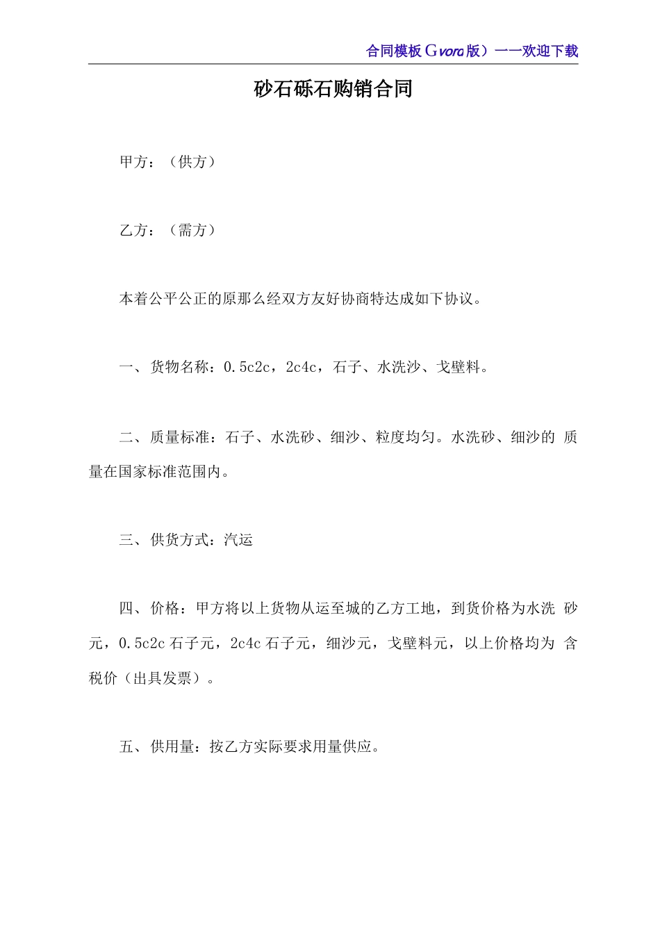 砂石砾石购销合同_第2页