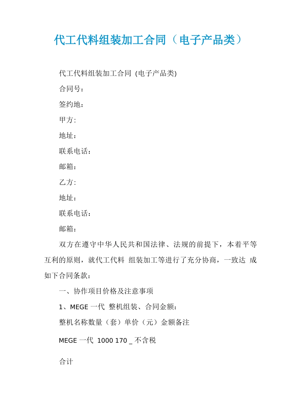代工代料组装加工合同_第1页