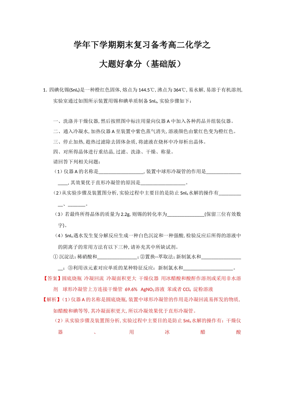 学年下学期期末复习备考高二化学之大题好拿分（基础版）测试题_第1页
