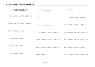个人代理人保险代理合同