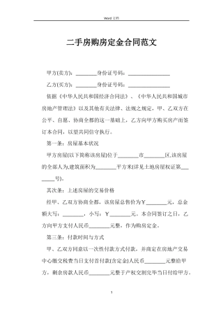 二手房购房定金合同范文